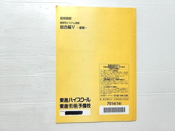 東進 難度別システム英語 総合編V 夏期 2016 夏期講習 渡辺勝彦