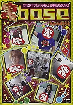 非常に良い】 裏 base NEXT ブレイク芸人大集合2010 [DVD] 配送