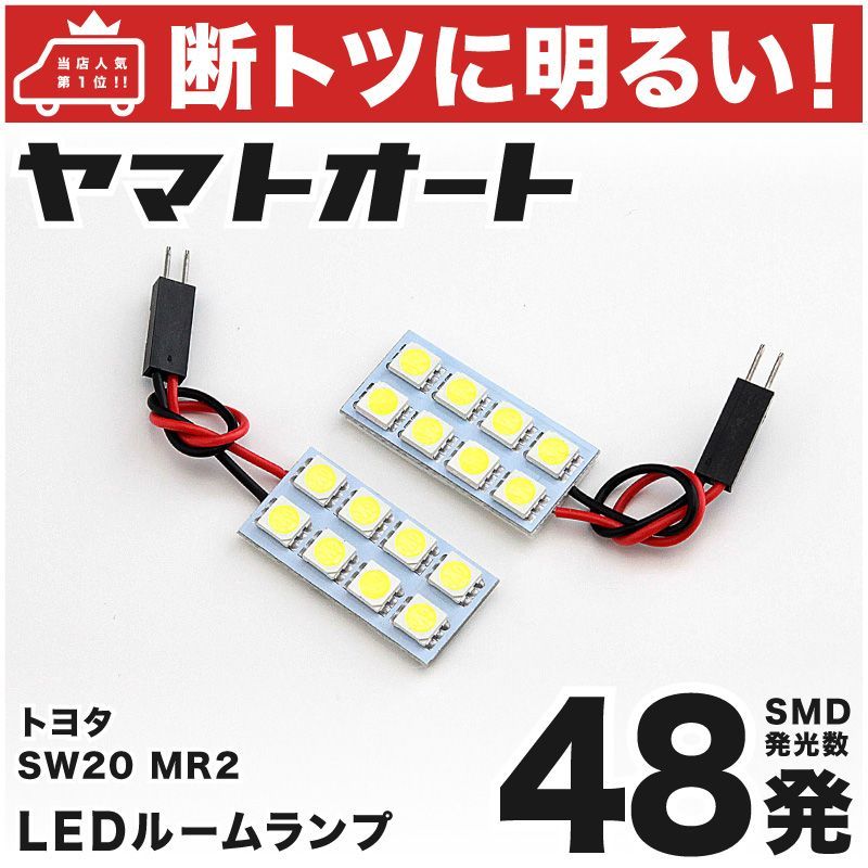 総発光数48発 暖色 電球色 LEDルームランプ SW20 MR2 [H1.10-H11.10] 2