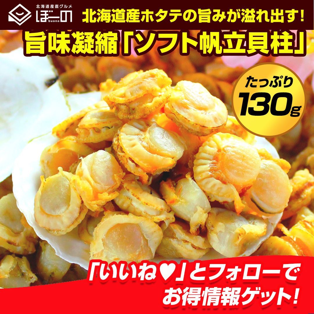 北海道産 おつまみ 珍味 【 旨味凝縮 .ソフトほたて干し貝柱130g.】 ホタテ ほたて 帆立 貝柱 訳あり 送料無料 セット 詰め合わせ ポイント消化  業務用 食品 乾物 海鮮 海産物 お取り寄せグルメ【D03】