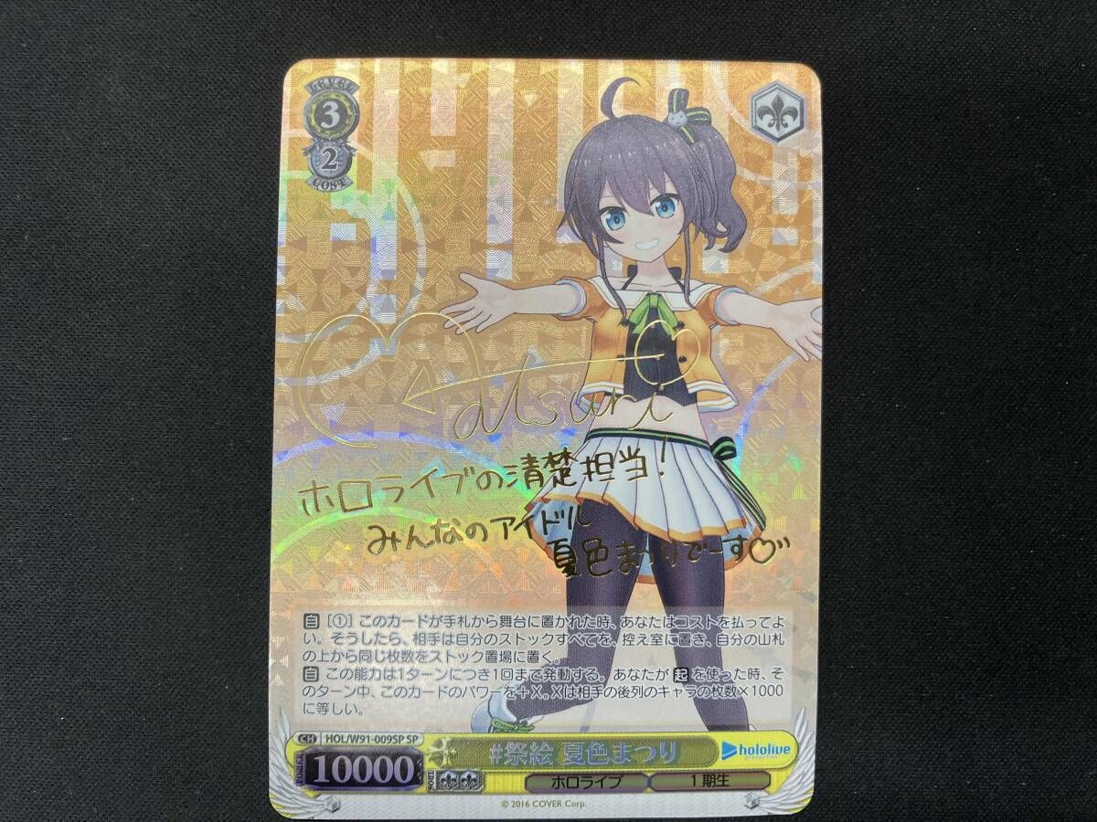 ヴァイスシュヴァルツ　ホロライブ　祭絵　夏色まつり　sp サイン ホロ)#祭絵 夏色まつり(サイン) SP ヴァイスシュヴァルツ