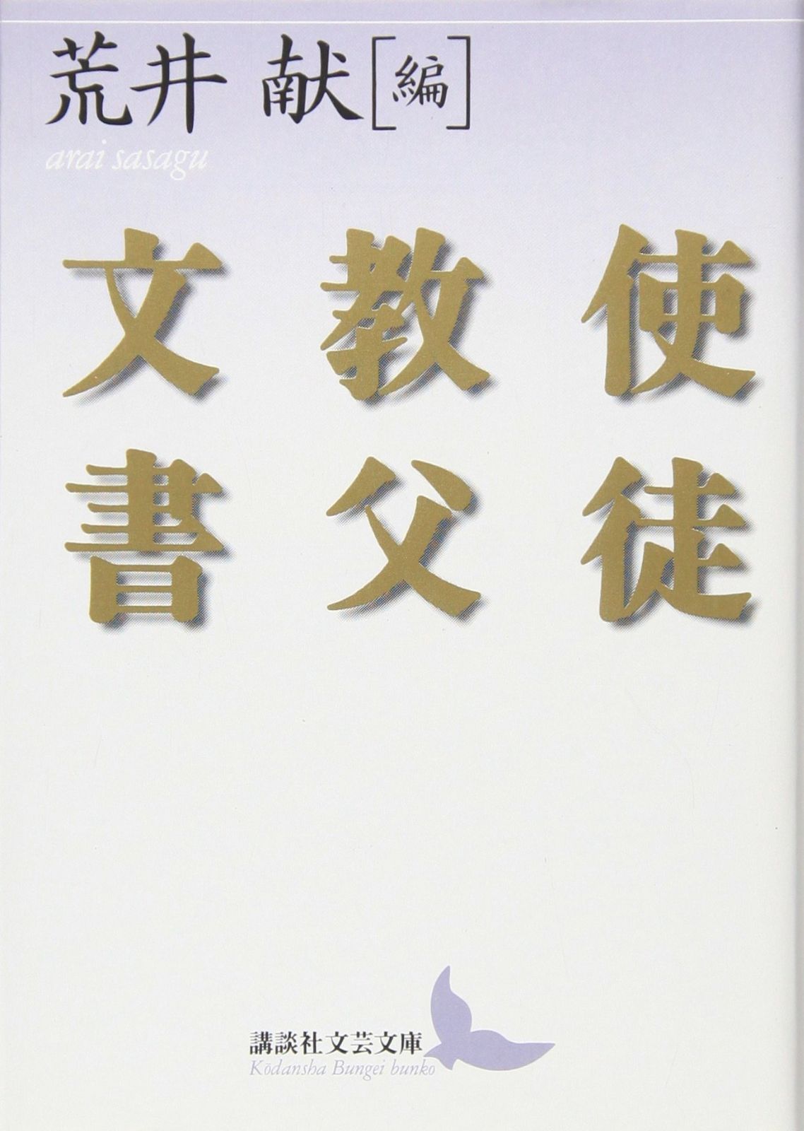 使徒教父文書 (講談社文芸文庫 アC 2)