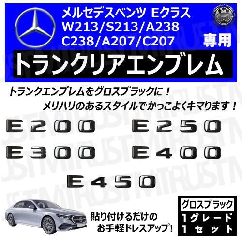 メルセデス ベンツ Eクラス W213 S213 A238 C238 A207 C207 E200 E250 E300 E400 E450 専用 トランクリアエンブレム グロスブラック