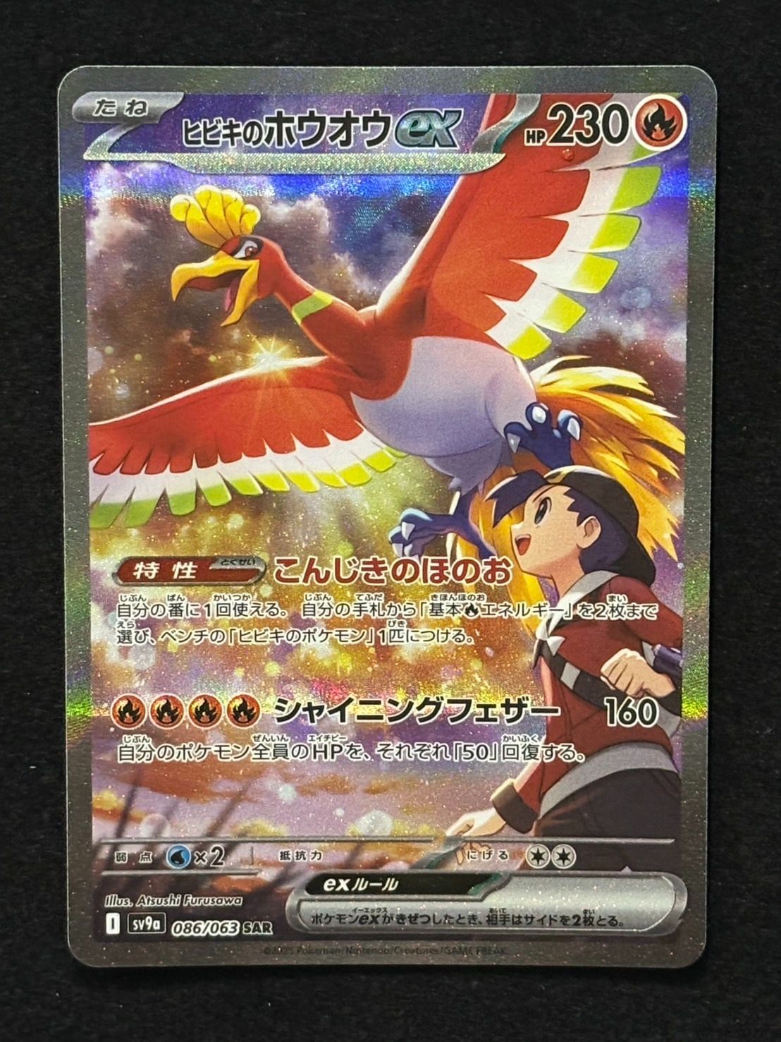 ヒビキのホウオウ　SAR 熱風のアリーナ ヒビキのホウオウex SAR SV9a 熱風のアリーナ 086/063 【公式通販】