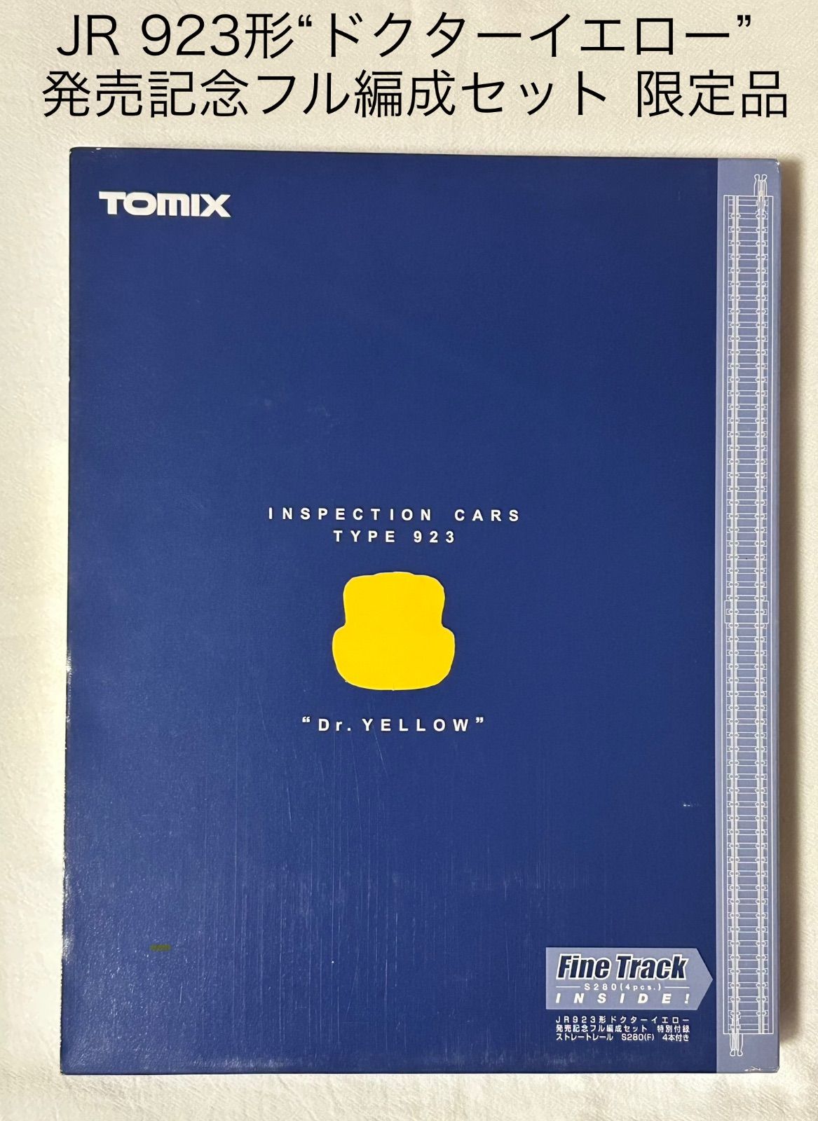 JR923形 \"ドクターイエロー\"発売記念フル編成セット 限定品 92918 TOMIXの92918 JR923形ドクターイエロー（発売記念フル