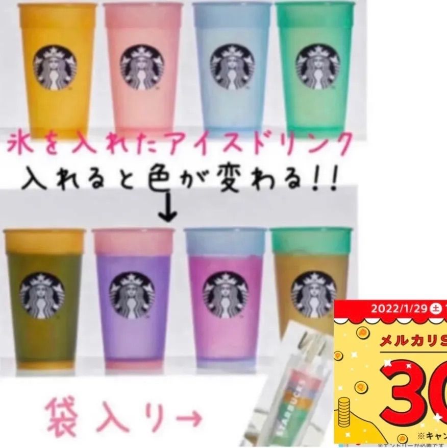 値引きする スタバ リユーザブルカップ 4個セット 新品未使用 カラー