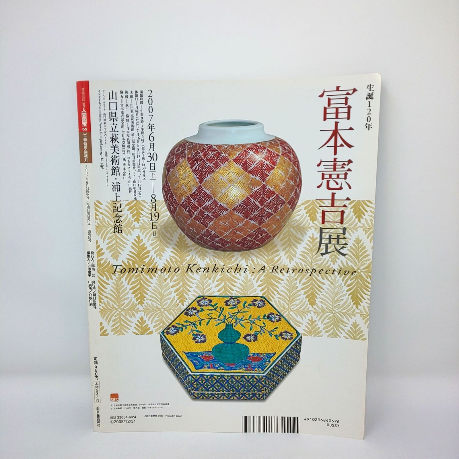 283 絶版 週刊 人間国宝 55 工芸技術 染織11 深見重助 甲田栄佑 古賀
