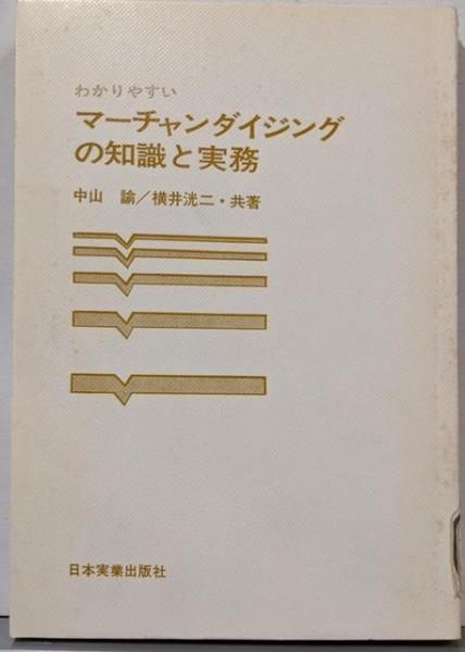大得価，お買い得 【中古】マーチャンダイジングの知識と実務／中山 諭 (著)、横井 洸二 (著)／日本実業出版社 その他