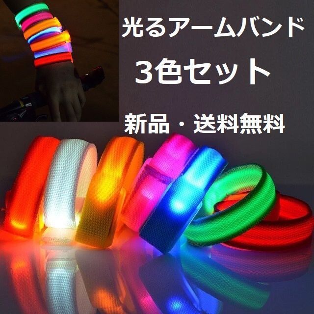 3色セットアームバンド 光る LEDライト 反射バンド