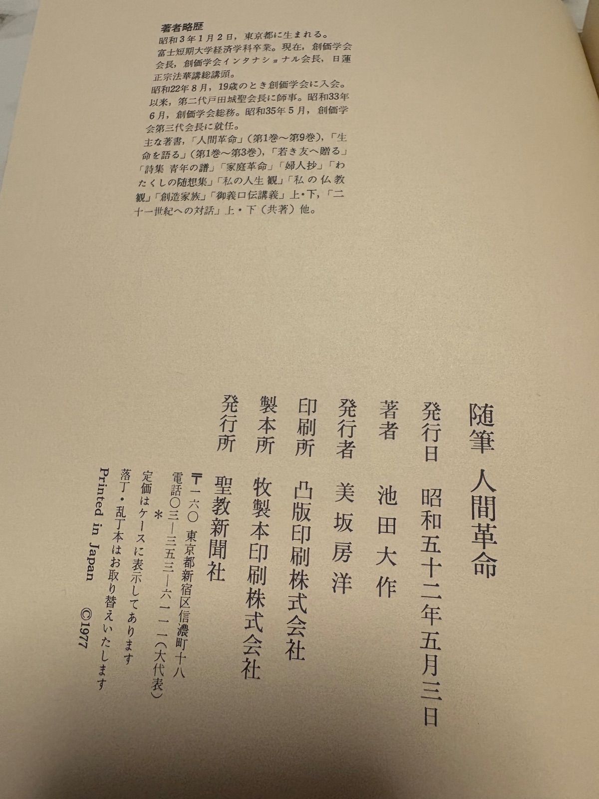 随筆 人間革命 池田大作 聖教新聞社 - メルカリ 随筆 人間革命 池田大作 聖教新聞社 - メルカリ
