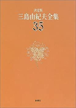 決定版 三島由紀夫全集 35 評論(10)