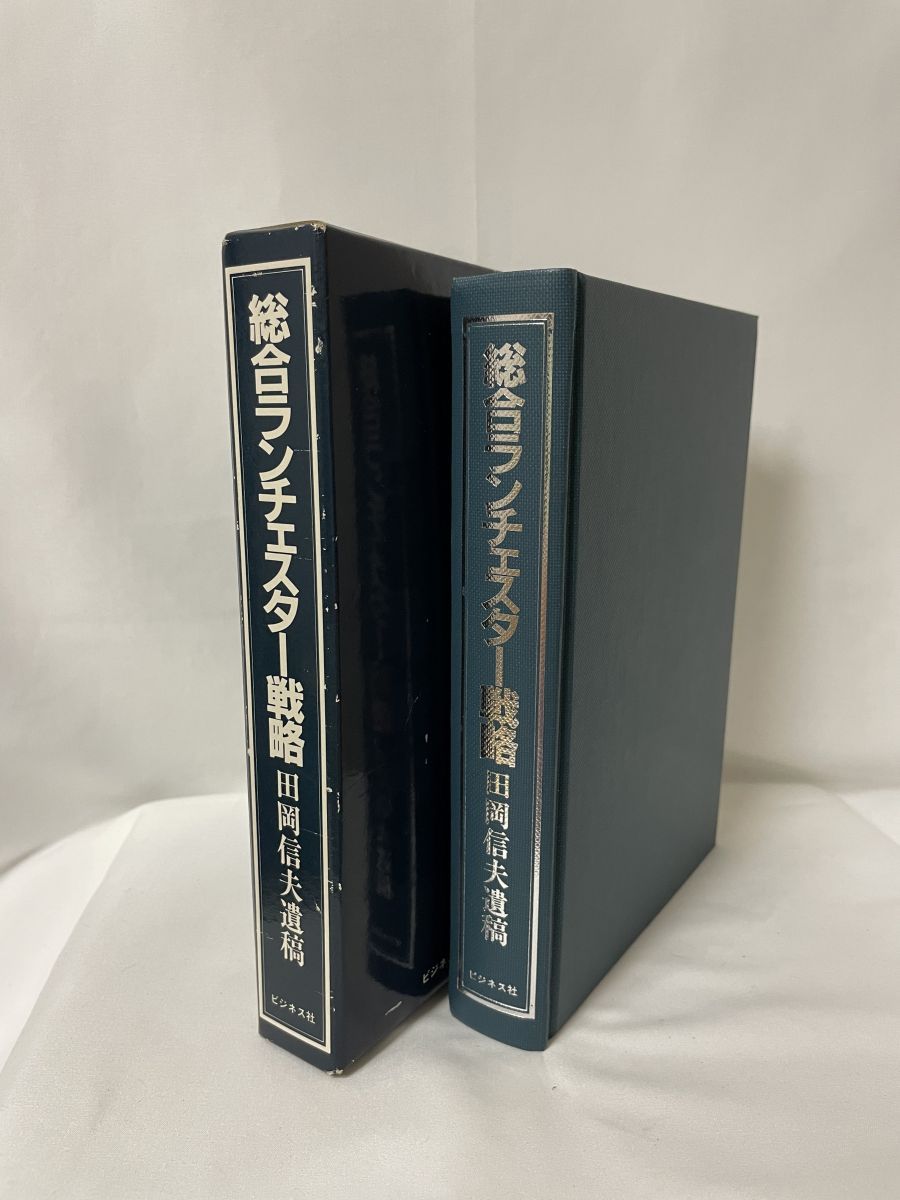 総合ランチェスター戦略 田岡 信夫 著 ビジネス社