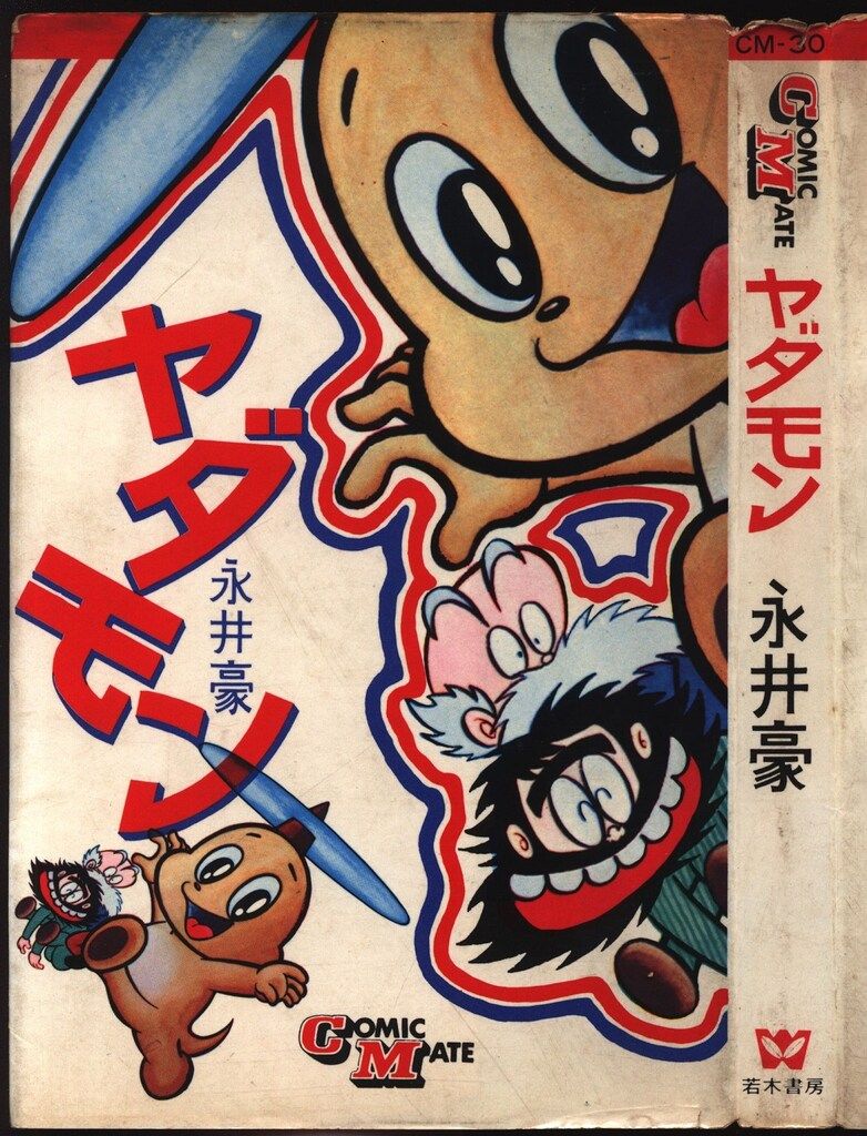 (1970年)ヤダモン(永井豪 単行本 若木書房版　当時品 1970年)ヤダモン(永井豪 単行本 若木書房版 当時品