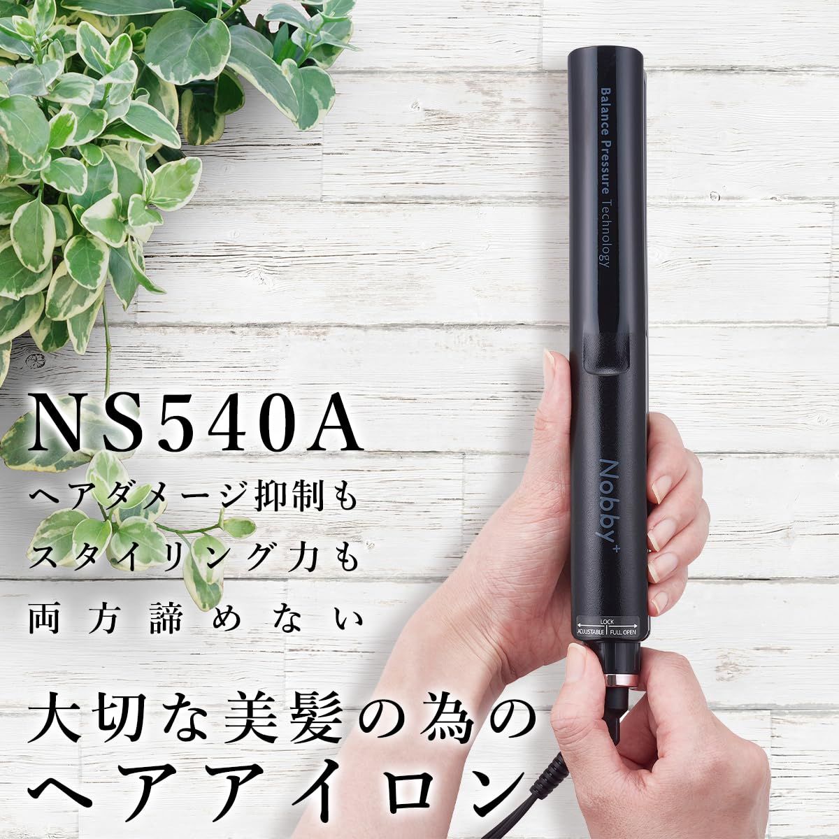Nobby(ノビー) プロテクトイオン ストレートアイロン NS540A 【公式通販】
