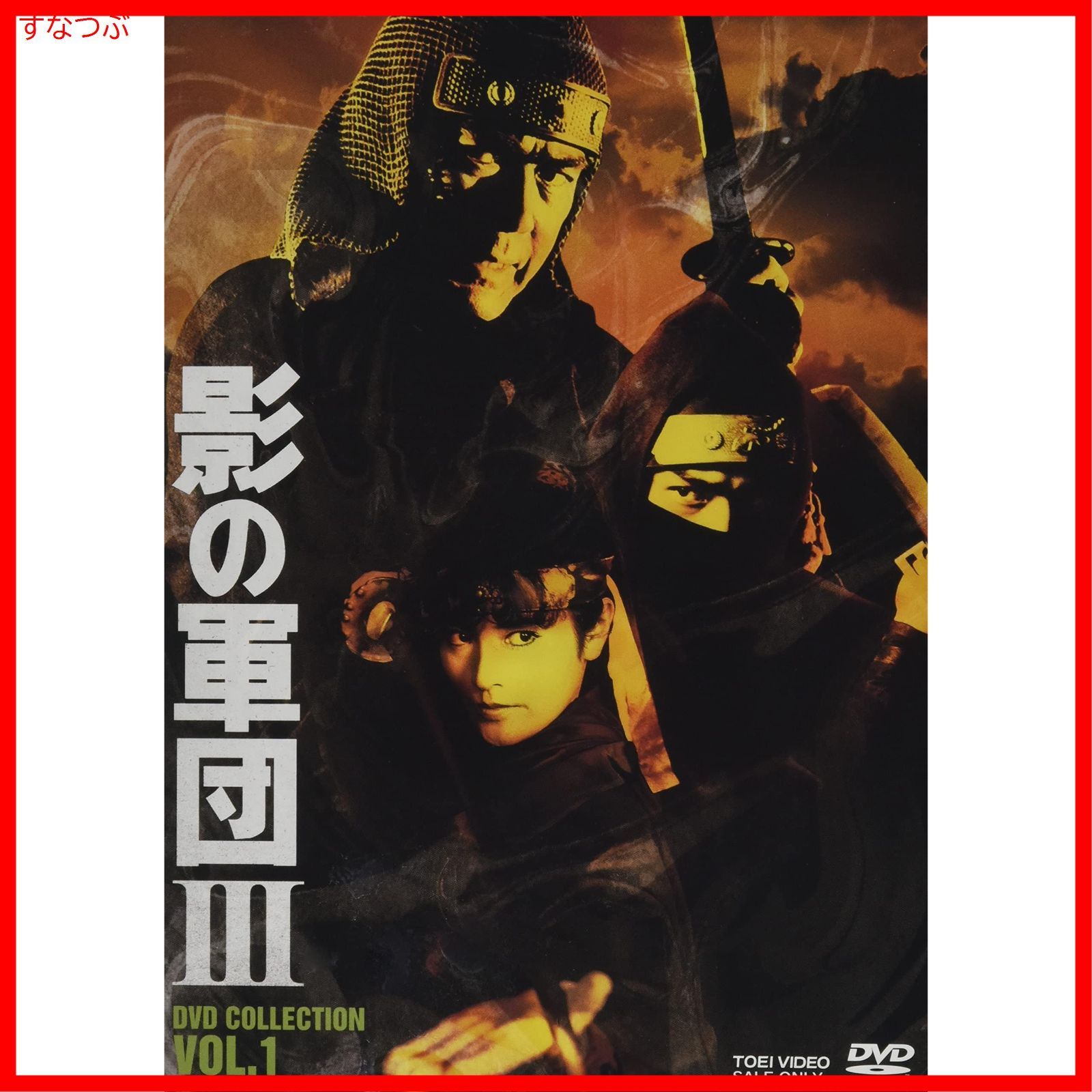 新品未開封】影の軍団3 DVD COLLECTION VOL.1 千葉真一 (出演) 志穂美悦子 (出演) 形式: DVD - メルカリ