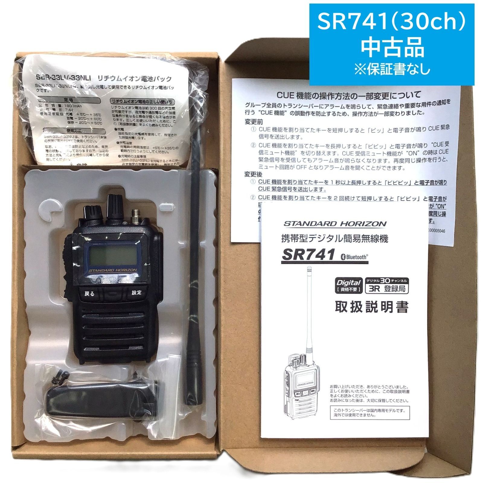 品 STR STANDARD HORIZON SR741 30ch 業務用簡易無線機 登録局