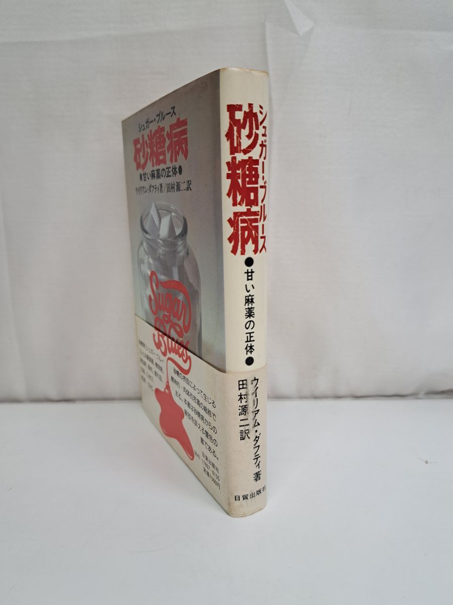 『砂糖病』シュガー・ブルース  ウィリアム・ダフティ（著）田村源二（訳） Amazon.co.jp: Sugar blues William Dufty シュガー ブルース