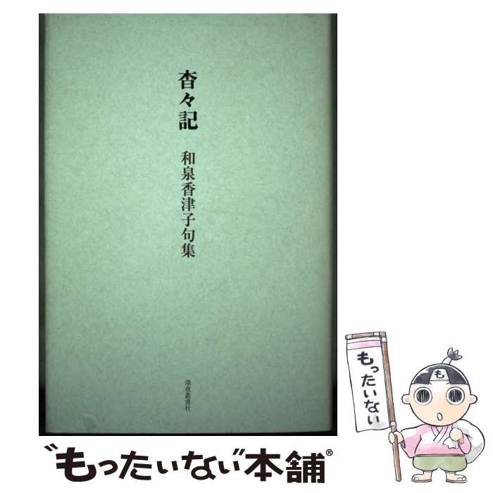 中古】 杳々記 和泉香津子句集 / 和泉 香津子 / 深夜叢書社
