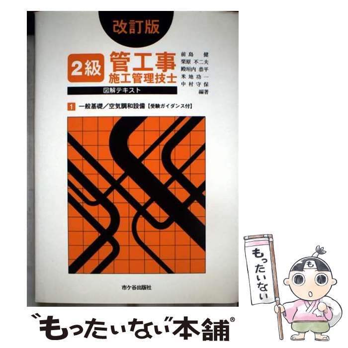 【中古】 ２級管工事施工管理技士図解テキスト ２ 改訂版/市ケ谷出版社/前島健 中古】 2級管工事施工管理技士図解テキスト 2 改訂版/市ケ谷