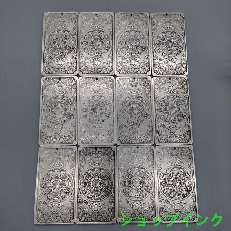 12点セット 古美術 金属工芸 浮き彫り 細工 十二干支 希少 中国美術 茶道具 12点セット 金属工芸 浮き彫り 細工 十二干支 希少 中国美術