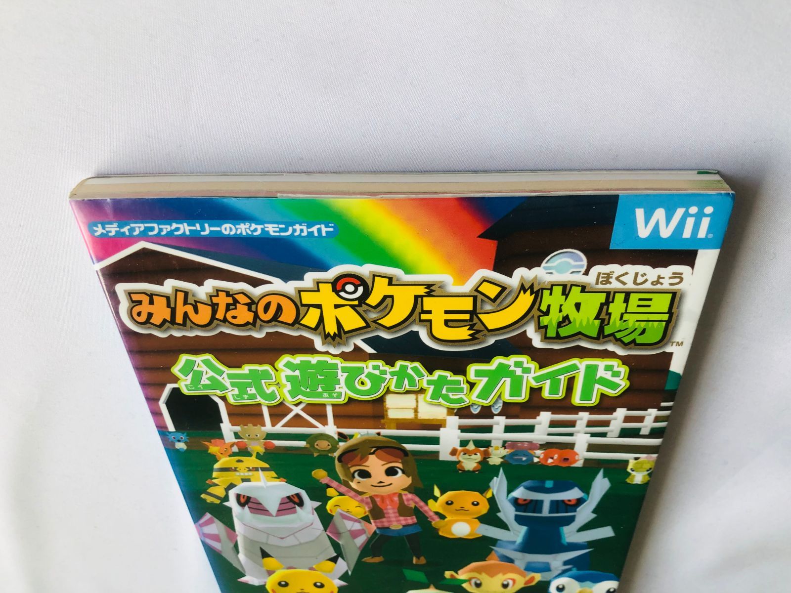 みんなのポケモン牧場 公式遊びかたガイド ペーパークラフト My