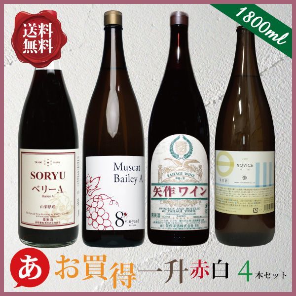 送料無料 日本ワイン セット【一升瓶ワイン 家飲み赤・白ワイン４本セット(1800ml×4本)】 一升瓶 甲州ワイン 赤/ 白ワイン 辛口 国産 マスカットベーリーA 大容量 蒼龍 ニュー山梨 矢作 日川中央 ワイン 酒 飲料