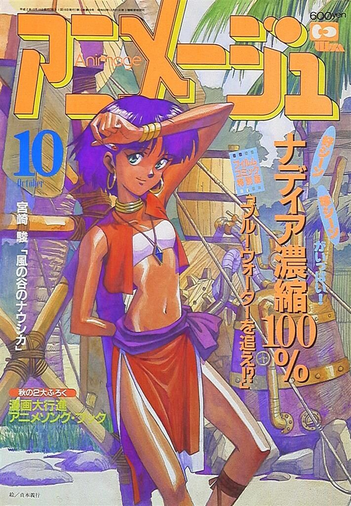 アニメージュ 平成2年（1990年）10月号 アニメージュ 平成2年（1990年）10月号 - メルカリ