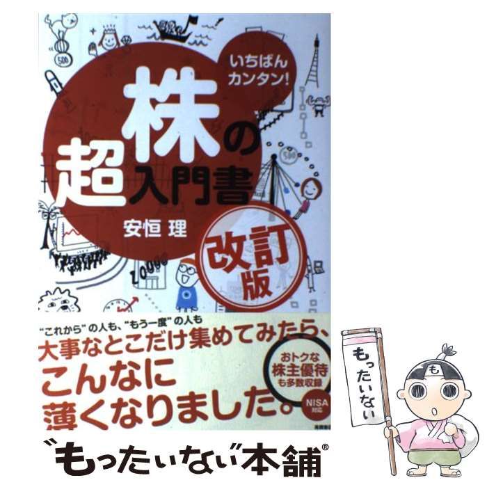 中古】 株の超入門書 いちばんカンタン！ 索引あり 改訂版 / 安恒理