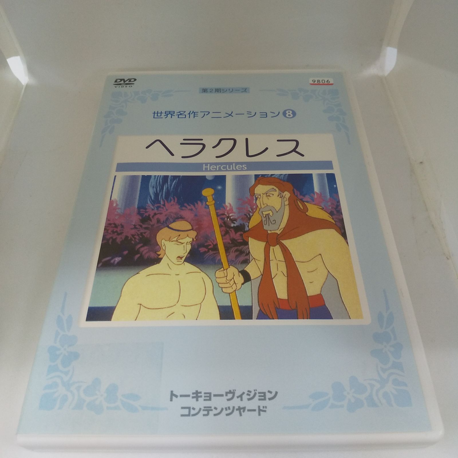 世界名作アニメーション8　ヘラクレス　レンタル落ち　中古　DVD　ケース付き