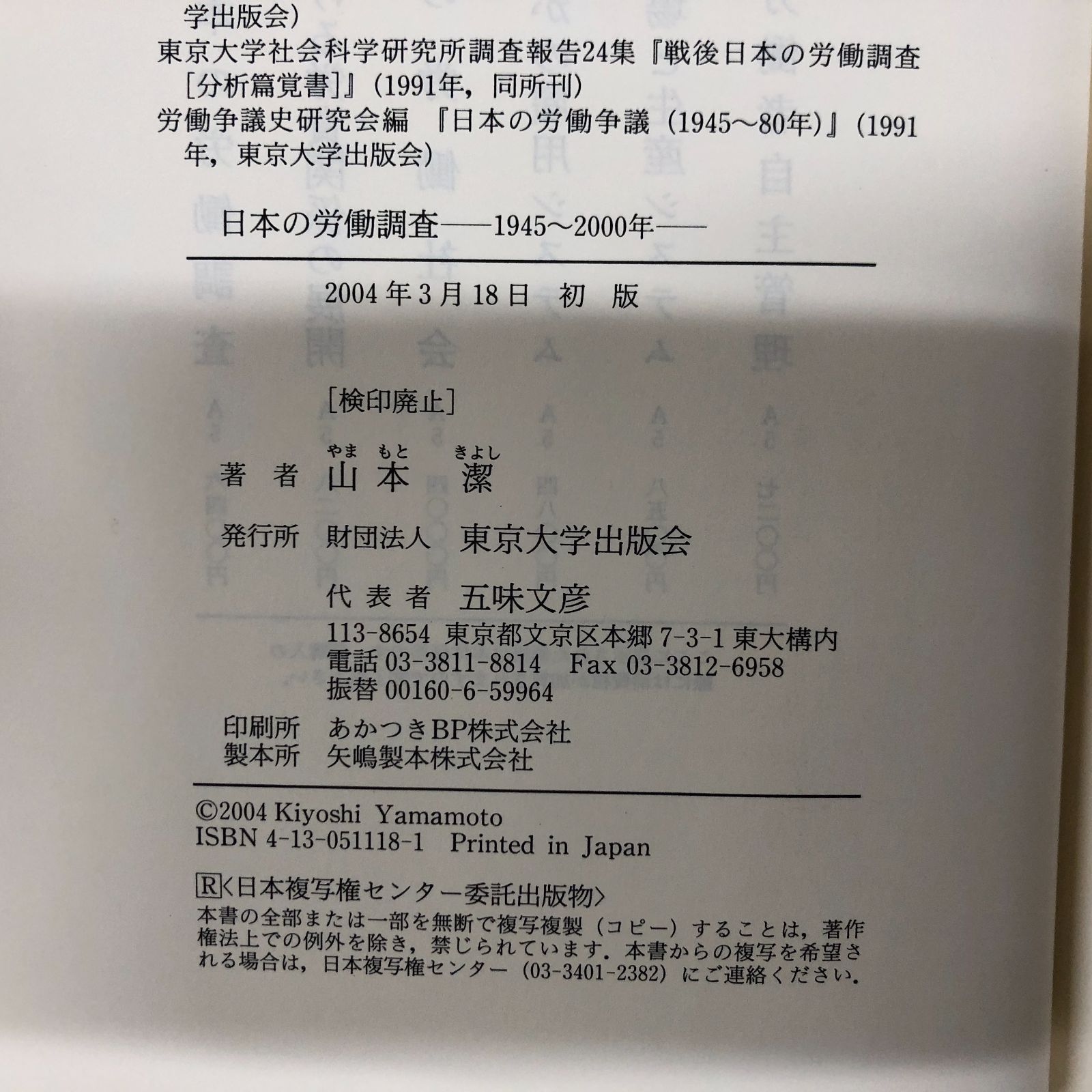 K]日本の労働調査: 1945~2000年 山本 潔 『日本の労働調査：1945~2000