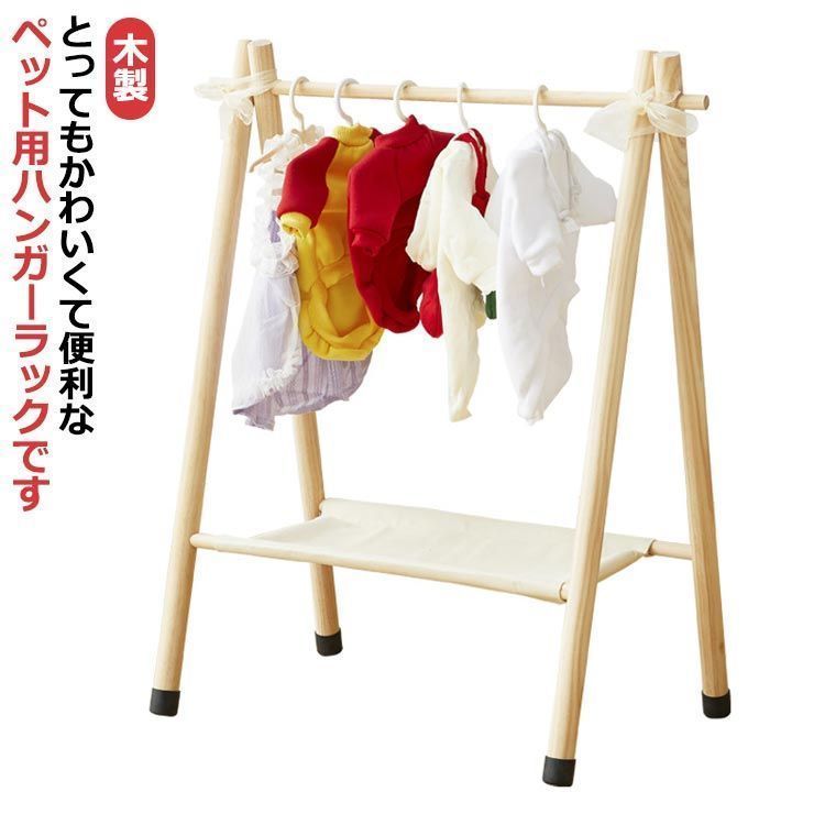 ペット用 ハンガーラック 木製 ペット服 犬服 猫服 収納 お洋服ラック 子供用 ハンガーラック 2段 棚付き ミニ ワードローブ 北欧 おしゃれ ナチュラル 小学生 子供部屋 子供服 衣類収納 洋服