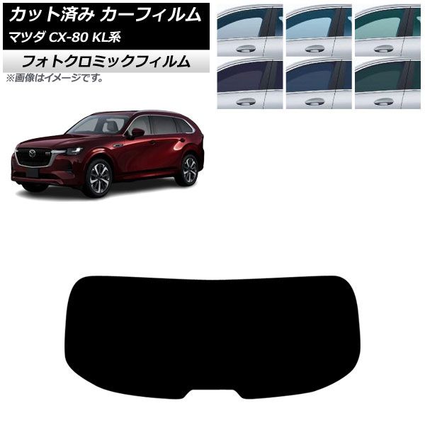 カーフィルム マツダ CX-80 KL系 2024年10月～ リアガラス(1枚型