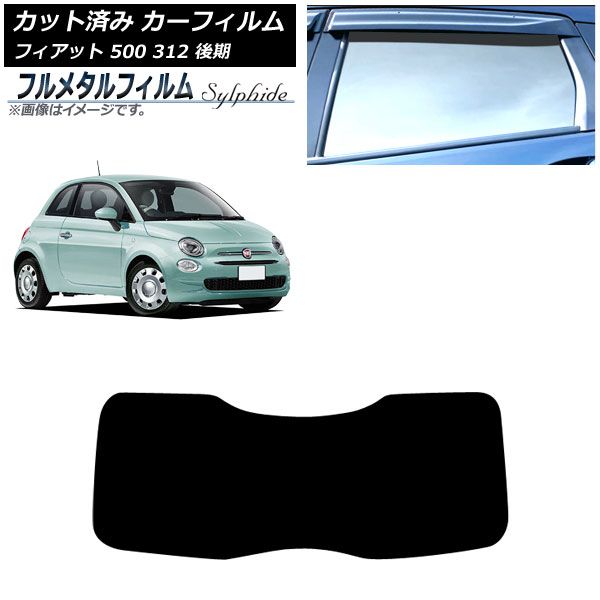 カーフィルム フィアット 500 312 後期 2016年01月～2025年05月 リアガラス 1枚型 プライバシーガラス フルメタル AP-WFFM0491-R1