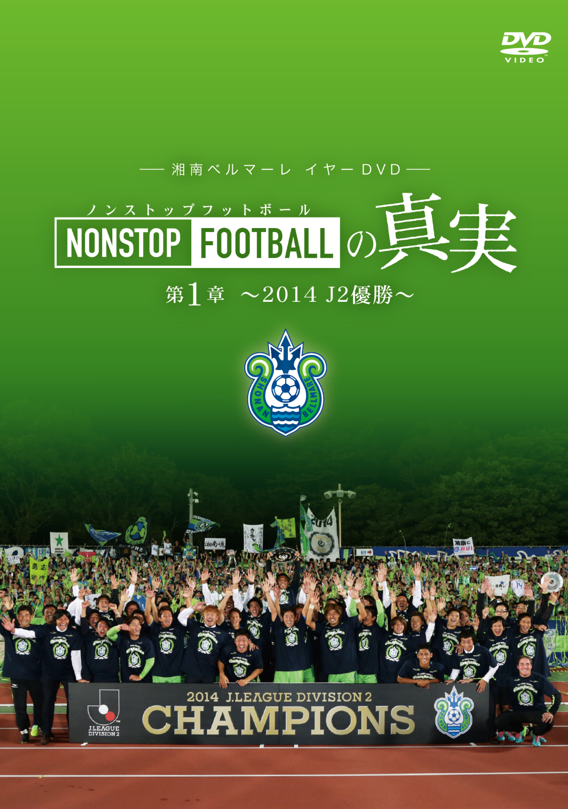 湘南ベルマーレ『NONSTOP FOOTBALLの真実』第１～８章 全８本セット