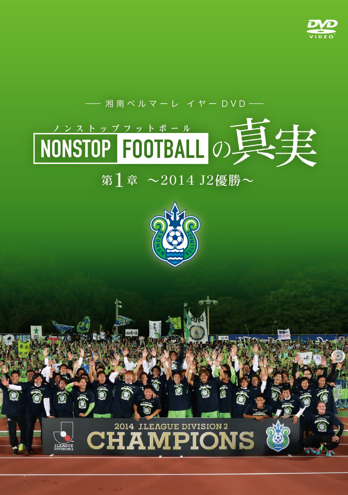 湘南ベルマーレ『NONSTOP FOOTBALLの真実』第1～8章 全8本セット