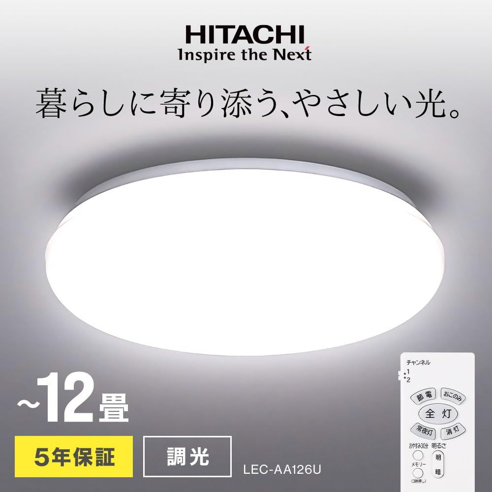 2025年製 ～ 現行モデル 日立 シーリングライト 日本製 8畳 12畳 リモコン付き 単色 調光 調色 省エネ LED 間接照明 天井 おしゃれ 簡単取付 電気 リビング 和室 洋室 キッチン 寝室 洗面所 インテリア照明 12畳