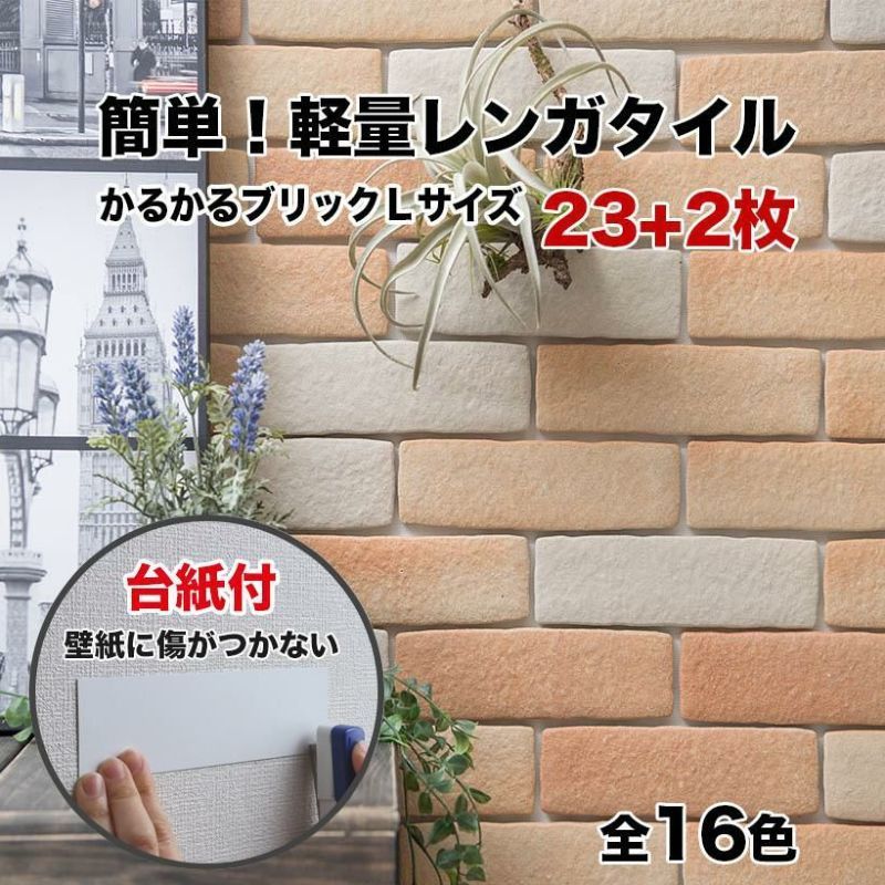軽量レンガタイル かるかるブリック Lサイズ 25枚入 | タイル