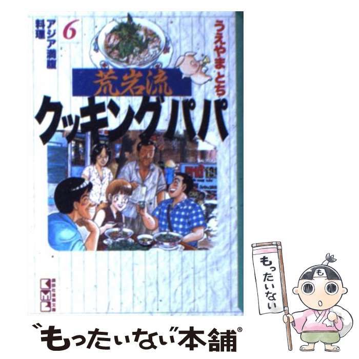 中古】 荒岩流クッキングパパ 6 （講談社漫画文庫） / うえやま とち