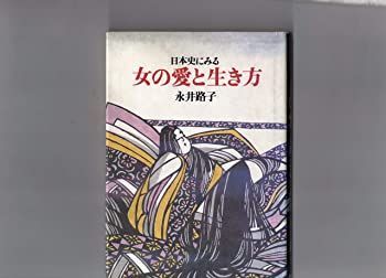 【中古】日本史にみる　 女の愛と生き方　　永井路子　　単行本