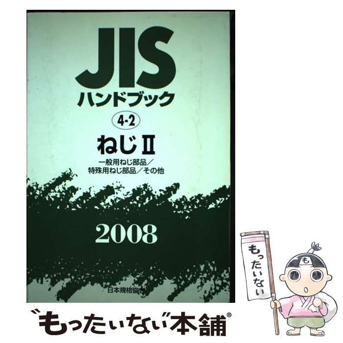 【中古】 JISハンドブック ねじ 2008 2 (一般用ねじ部品/特殊用ねじ部品/その他) / 日本規格協会 / 日本規格協会