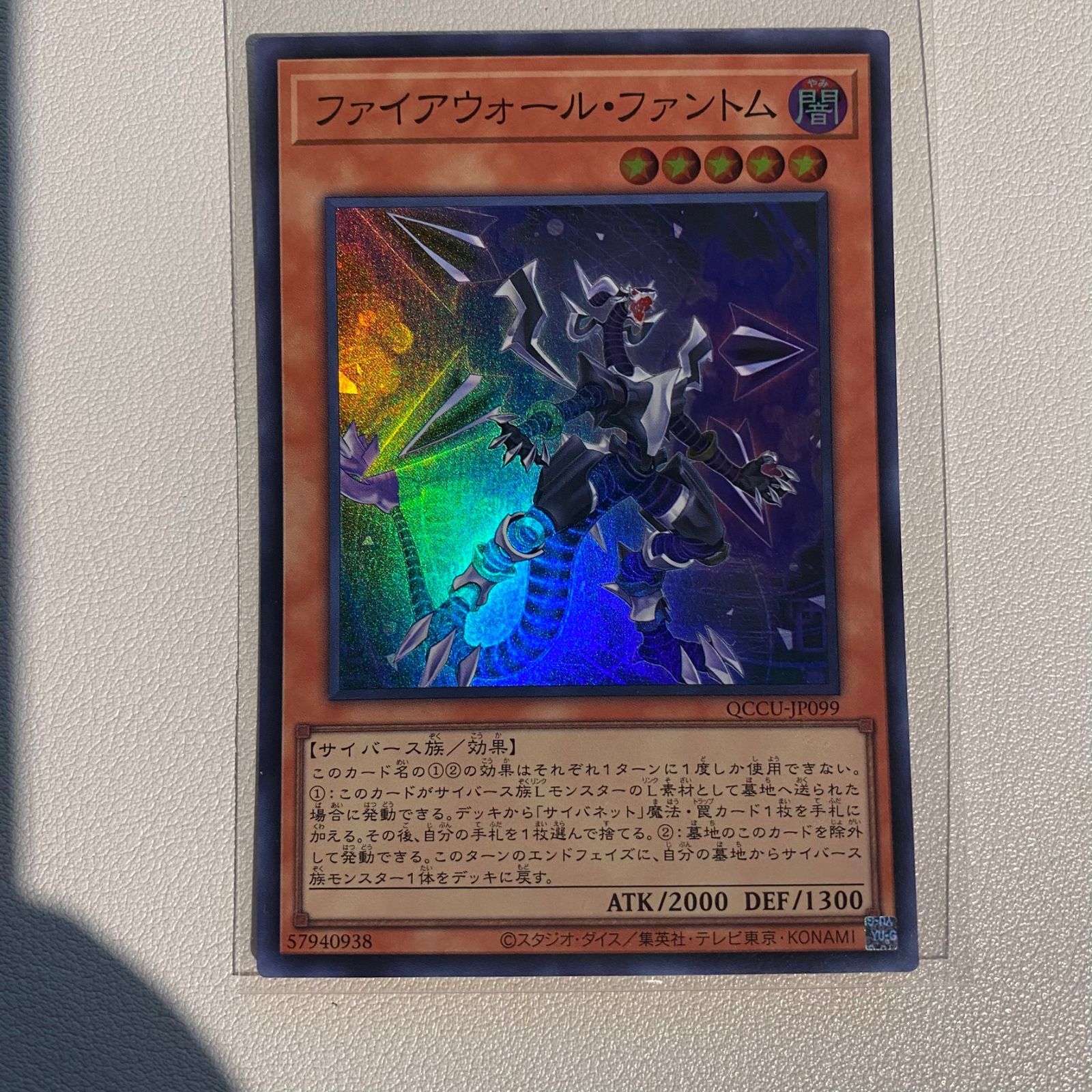 中古遊戯王 QCCU-JP099[SR]：ファイアウォール・ファントム
