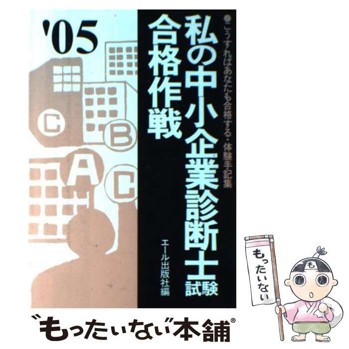 【中古】 私の中小企業診断士試験合格作戦 こうすればあなたも合格する・体験手記集 ２００４年版/エール出版社/エール出版社 私の中小企業診断士試験合格作戦 こうすればあなたも合格する・