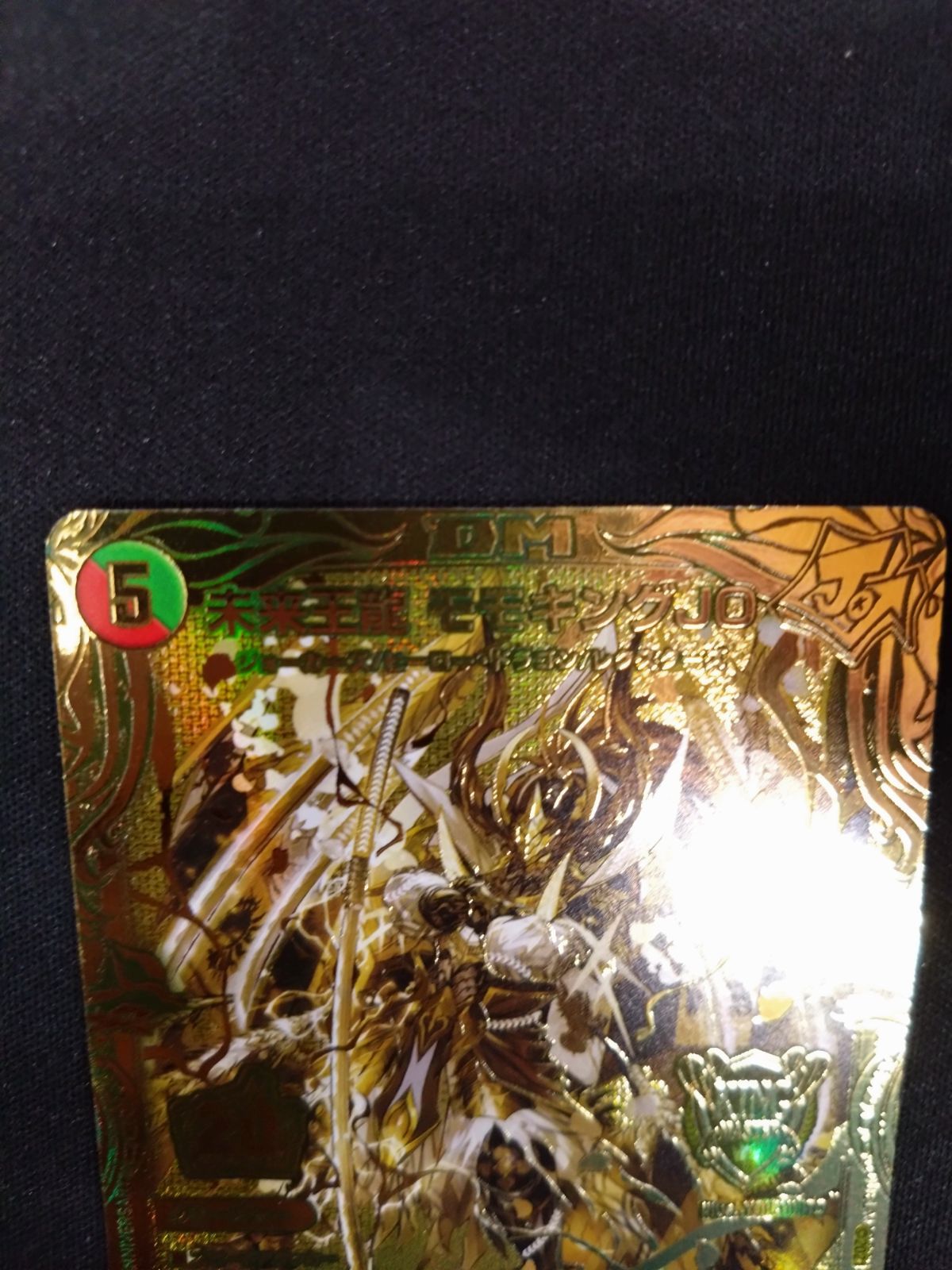 デュエルマスターズ 未来王龍モモキングJO ゴールド 未来王龍 モモキングJO [DMRP20 1S/20] | トレカカク～デュエマ