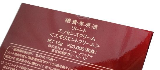 新品 RELENT リレント YOKIBI 楊貴美原液 エッセンスクリーム15g