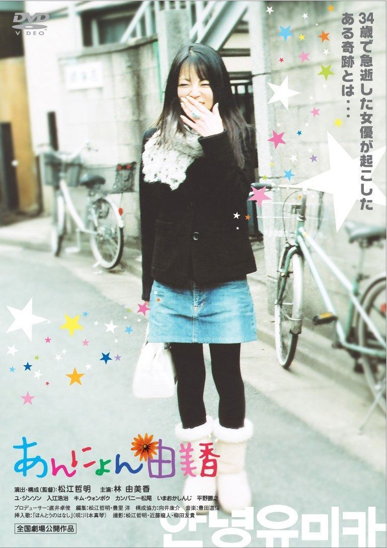 あんにょん由美香 DVD