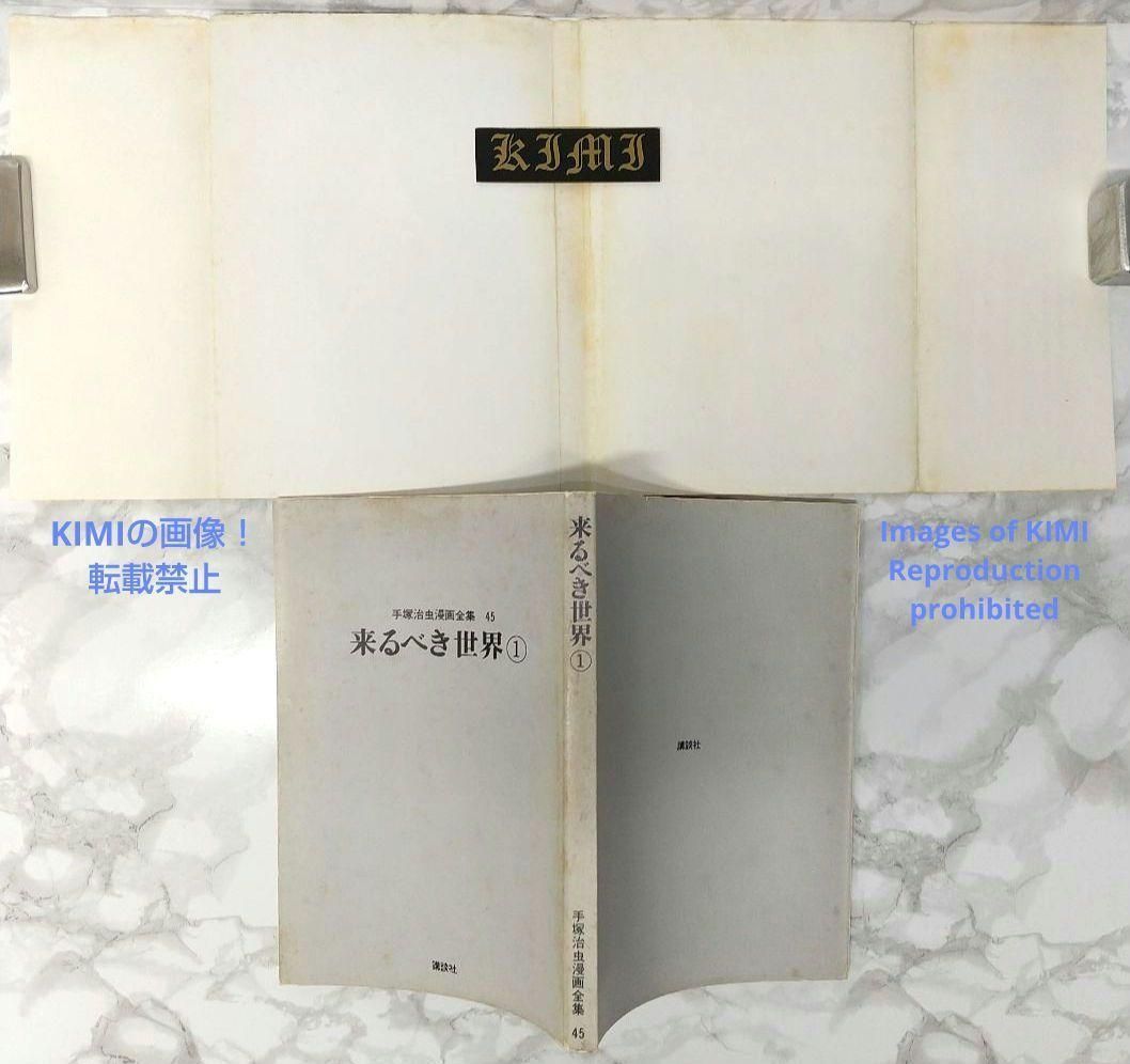 初版 第1刷発行 来るべき世界 1 1977 コミック 漫画 本 手塚治虫 手塚  