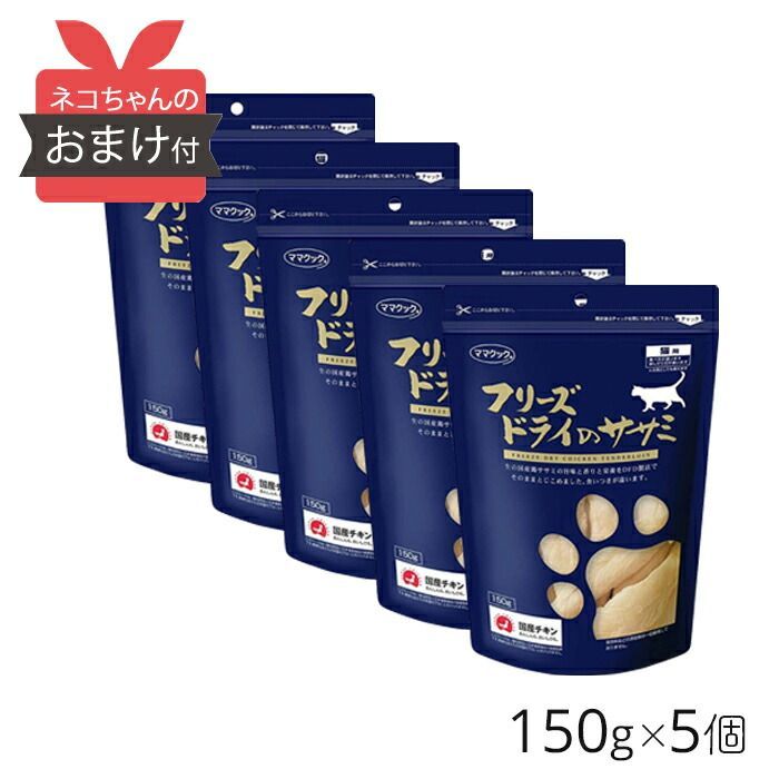 【5個セット】 ママクック フリーズドライ ササミ 猫用 150g 猫 成猫 おやつ キャットフード 国産 但馬どり フリーズドライ ササミ 5個 セット [ 4580207273378 ]