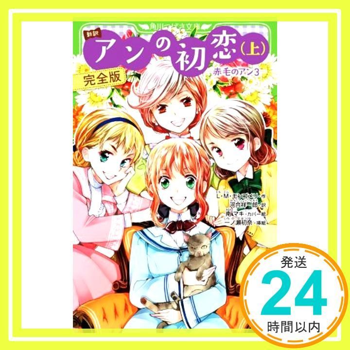 新訳 アンの初恋(上) 完全版 ‐赤毛のアン3‐ (角川つばさ文庫) [新書] [Feb 13, 2021] L・M・モンゴメリ、 河合 祥一郎、 南  マキ; 一ノ瀬 初奈_02 - メルカリ