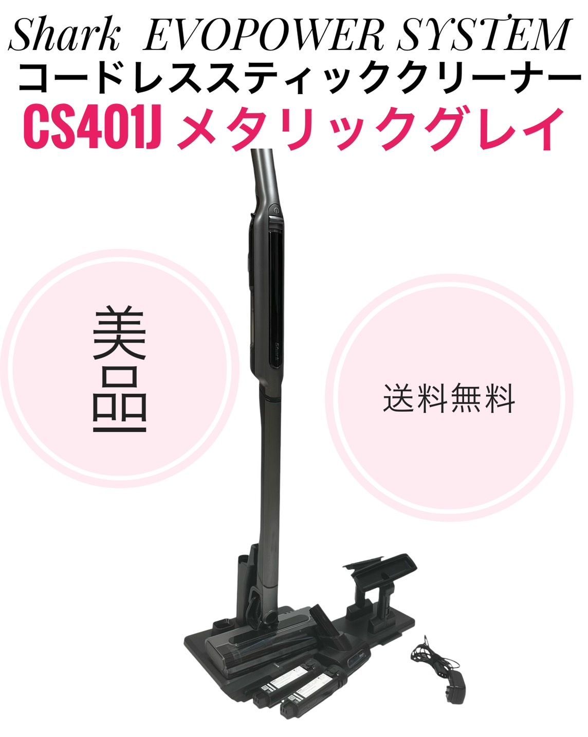 ☆送料無料 美品 Shark シャーク EVOPOWER SYSTEM CS401J メタリックグレイ コードレススティッククリーナー 掃除機 -  メルカリ