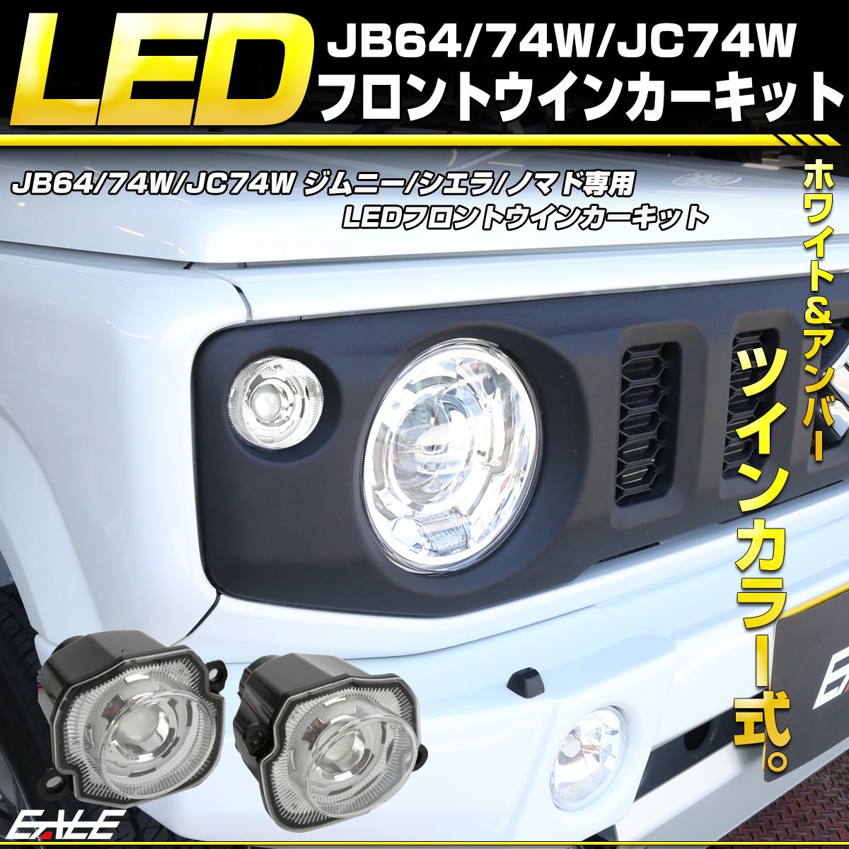 JB64 JB74 ジムニー シエラ ノマド LEDフロントウインカーセット ジムニーノマド(5ドア)対応 新型 ジムニー ジムニーシエラ